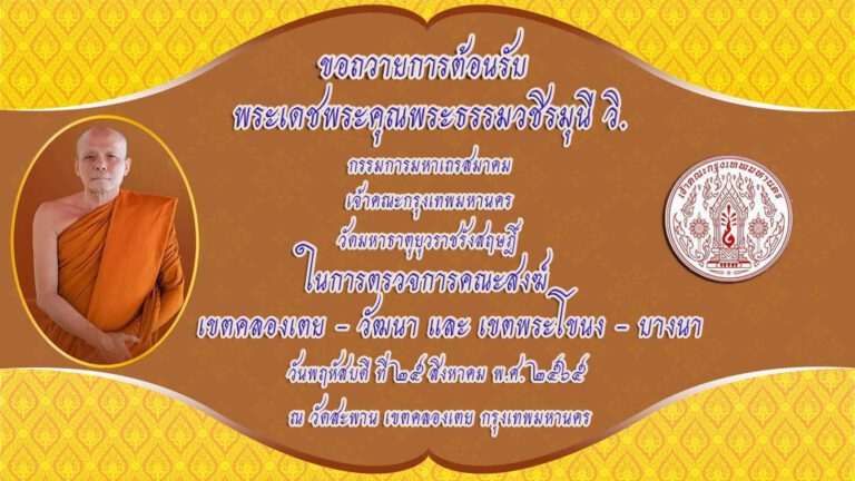 ตรวจการคณะสงฆ์เขตคลองเตย – วัฒนา เขตพระโขนง – บางนา