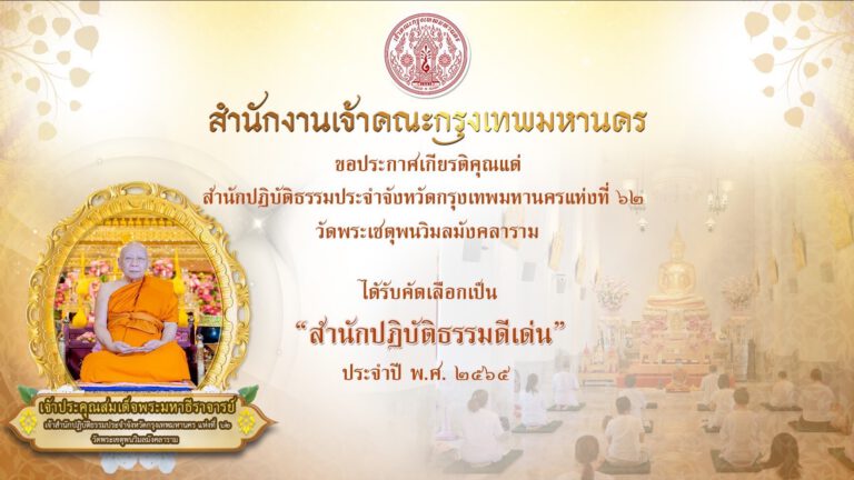 สำนักปฏิบัติธรรมดีเด่น ประจำปีพุทธศักราช 2565