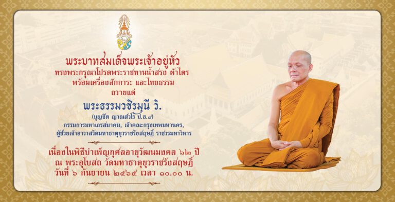 พระธรรมวชิรมุนี (บุญชิต ญาณสํวโร) บำเพ็ญกุศลอายุวัฒนมงคล ๖๒ ปี