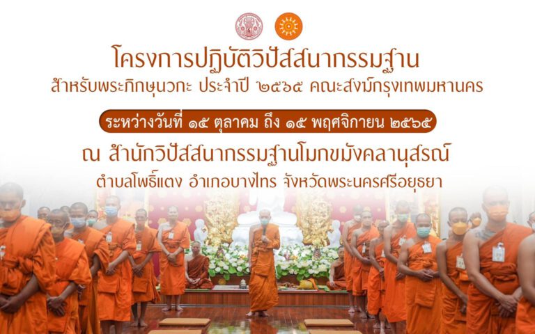 โครงการปฏิบัติวิปัสสนากรรมฐาน สำหรับพระนวกะ ประจำปี ๒๕๖๕