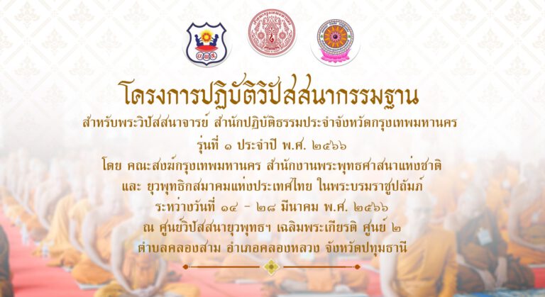 รายนามพระวิปัสสนาจารย์ เข้าปฏิบัติวิปัสสนากรรมฐาน