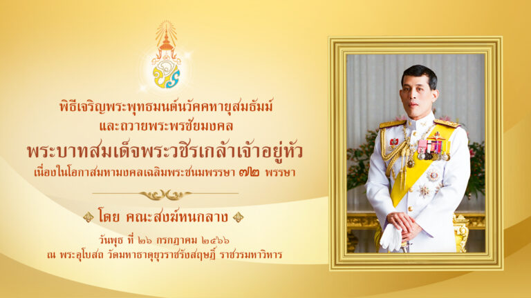 วัคคหายุสมธัมม์ถวายพระพรชัยมงคล