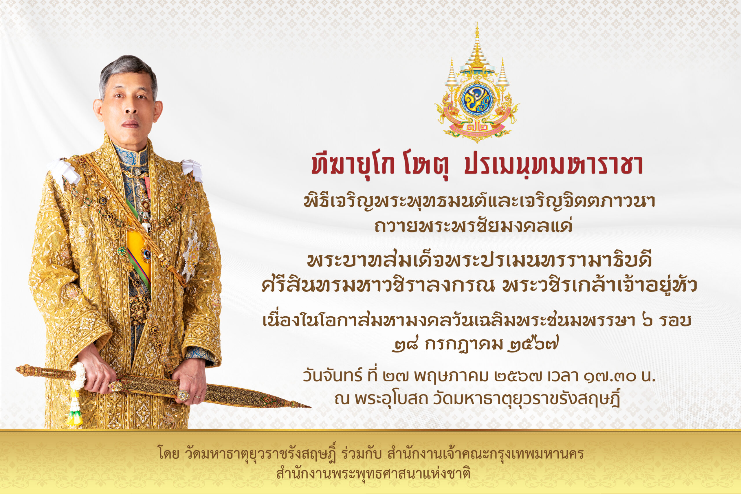 พิธีมหามงคลเฉลิมพระชนมพรรษา ๖ รอบ ๗๒ พรรษา 