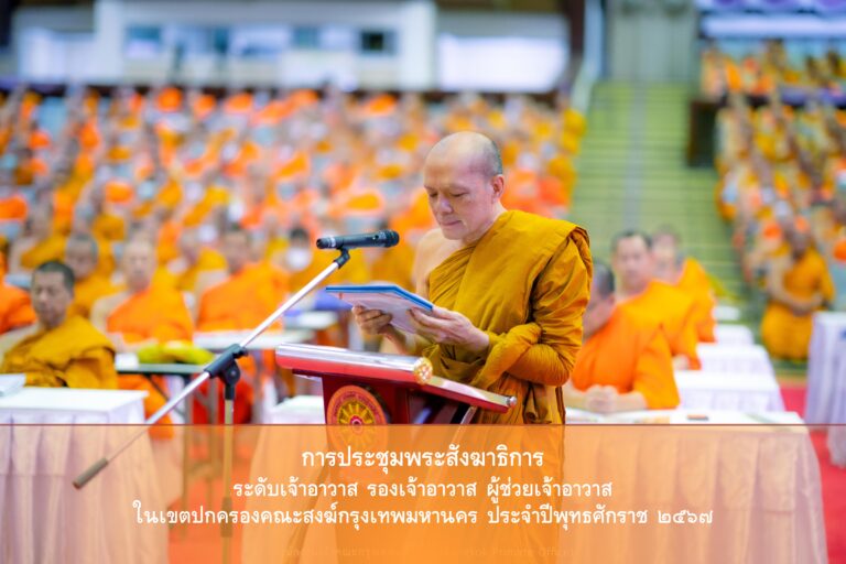 ประชุมพระสังฆาธิการในเขตกรุงเทพ